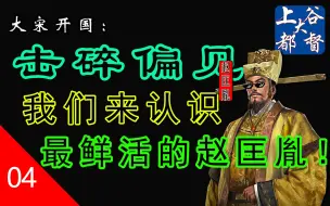 Скачать видео: 击碎偏见，我们来认识最鲜活的赵匡胤【大话宋史P4】