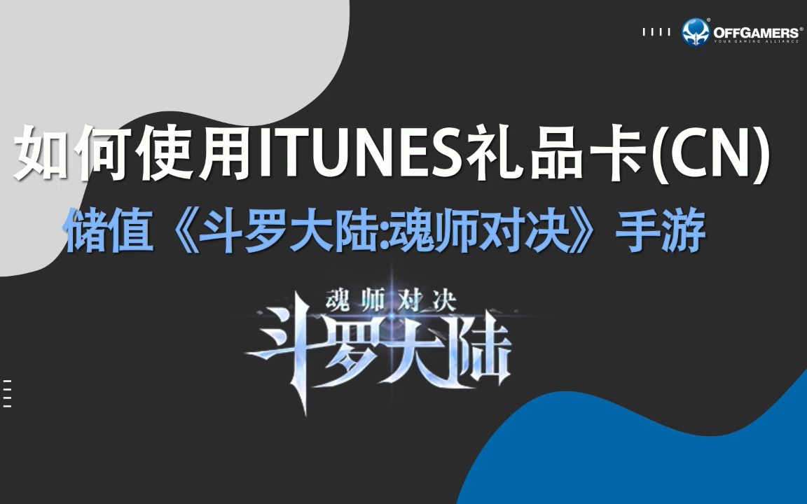 如何使用iTunes礼品卡(CN)储值《斗罗大陆:魂师对决》!网络游戏热门视频