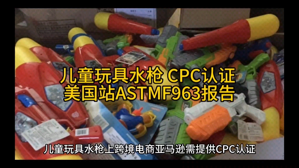 儿童玩具水枪CPC认证 亚马逊美国站ASTMF963检测报告#亚马逊 #跨境电商 #检测认证哔哩哔哩bilibili