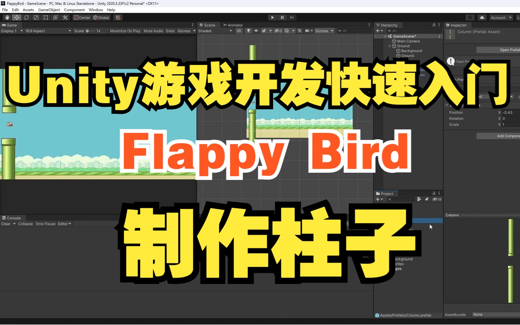 unity游戏开发快速入门 第十三讲 flappy bird 制作柱子