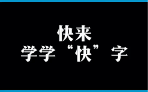 说说“痛快”一词的由来哔哩哔哩bilibili