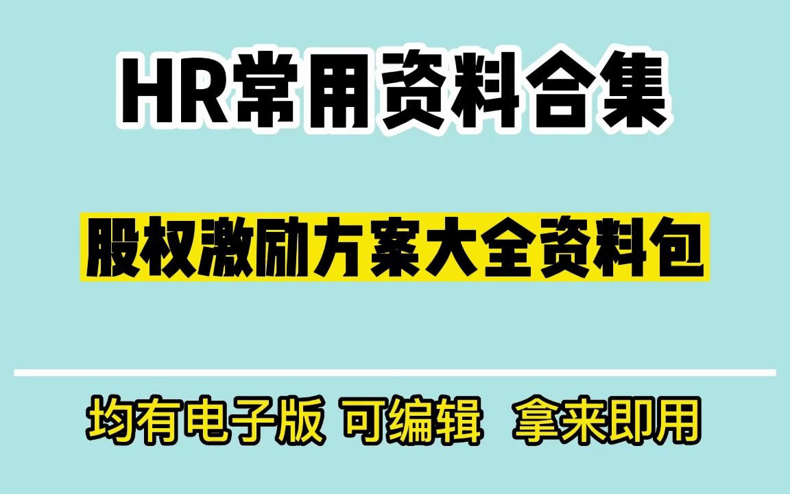 股权激励资料包(协议书、案例、公司结构治理、股权方案设计等)哔哩哔哩bilibili