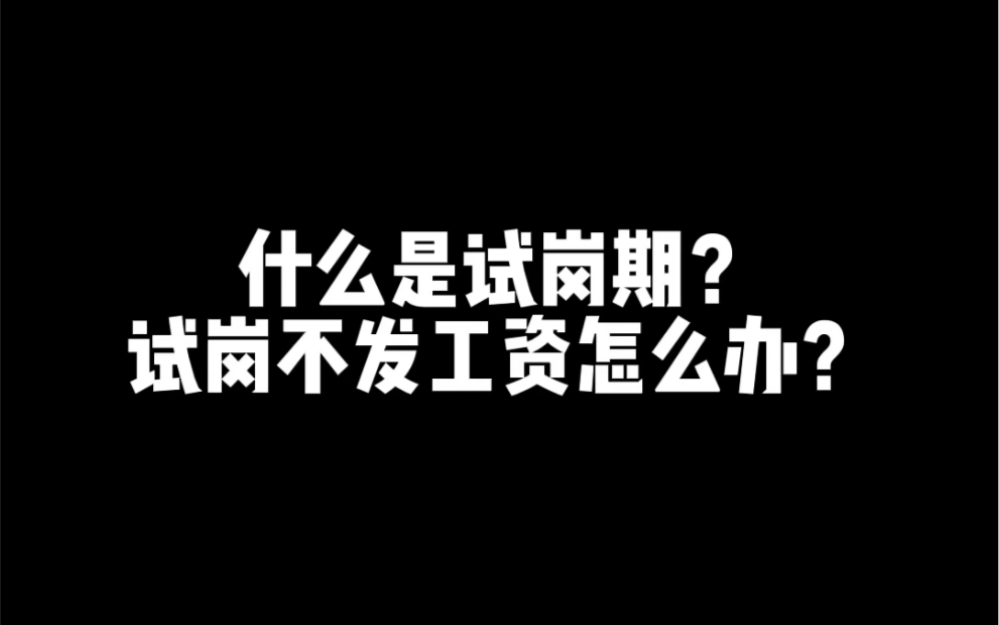 毕业后才知道有种打白工叫试岗期哔哩哔哩bilibili