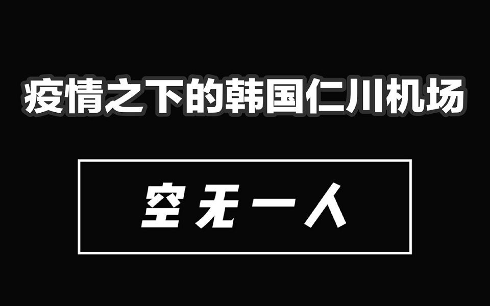 新冠疫情下的韩国仁川机场,空无一人哔哩哔哩bilibili