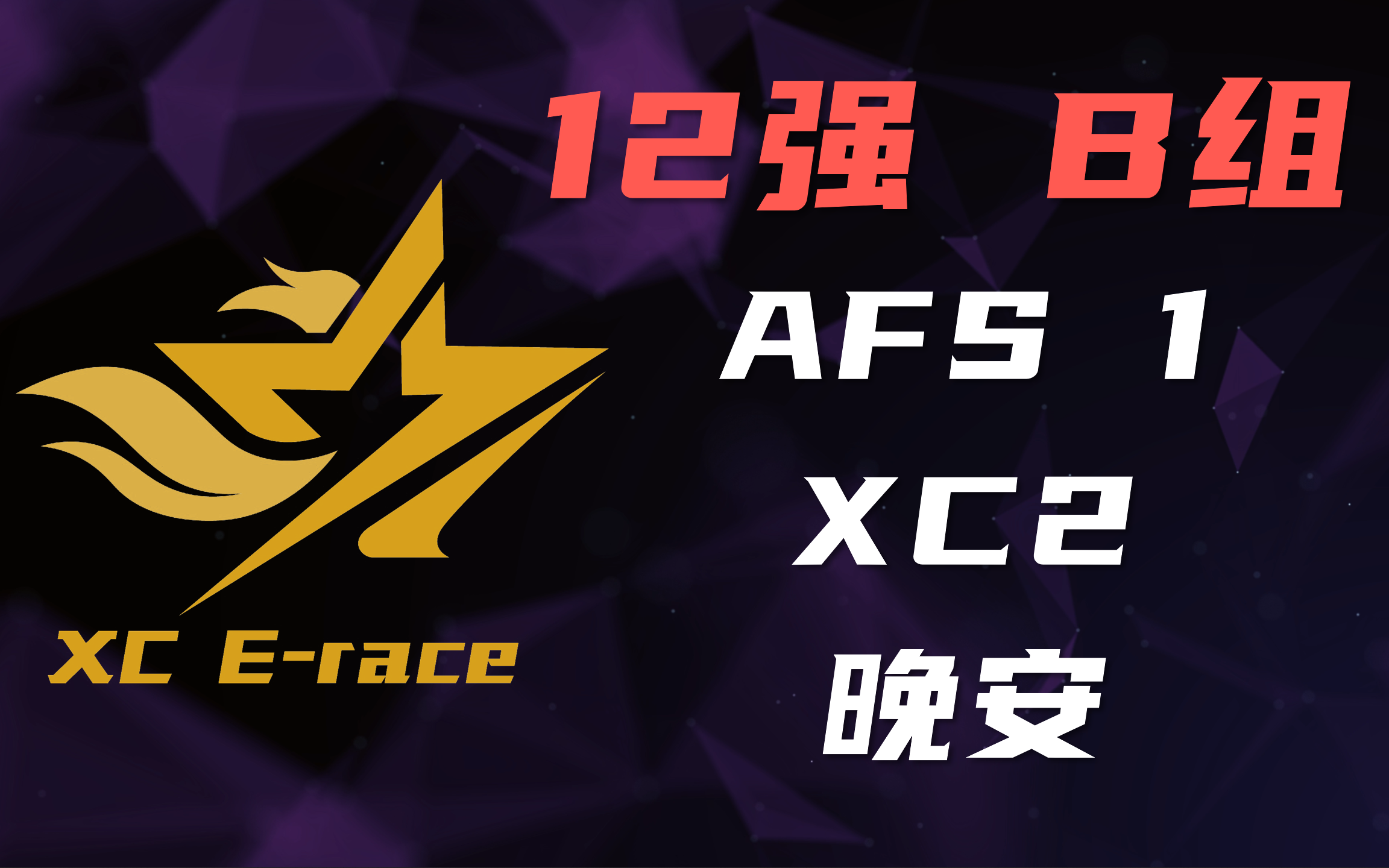 [图]XC星辰巨星杯 12强赛 B组 AFs1/XC2/晚安 Tony 初遇 解说