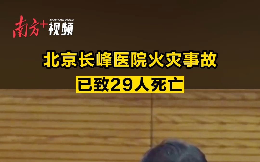 北京长峰医院火灾事故已致29人死亡