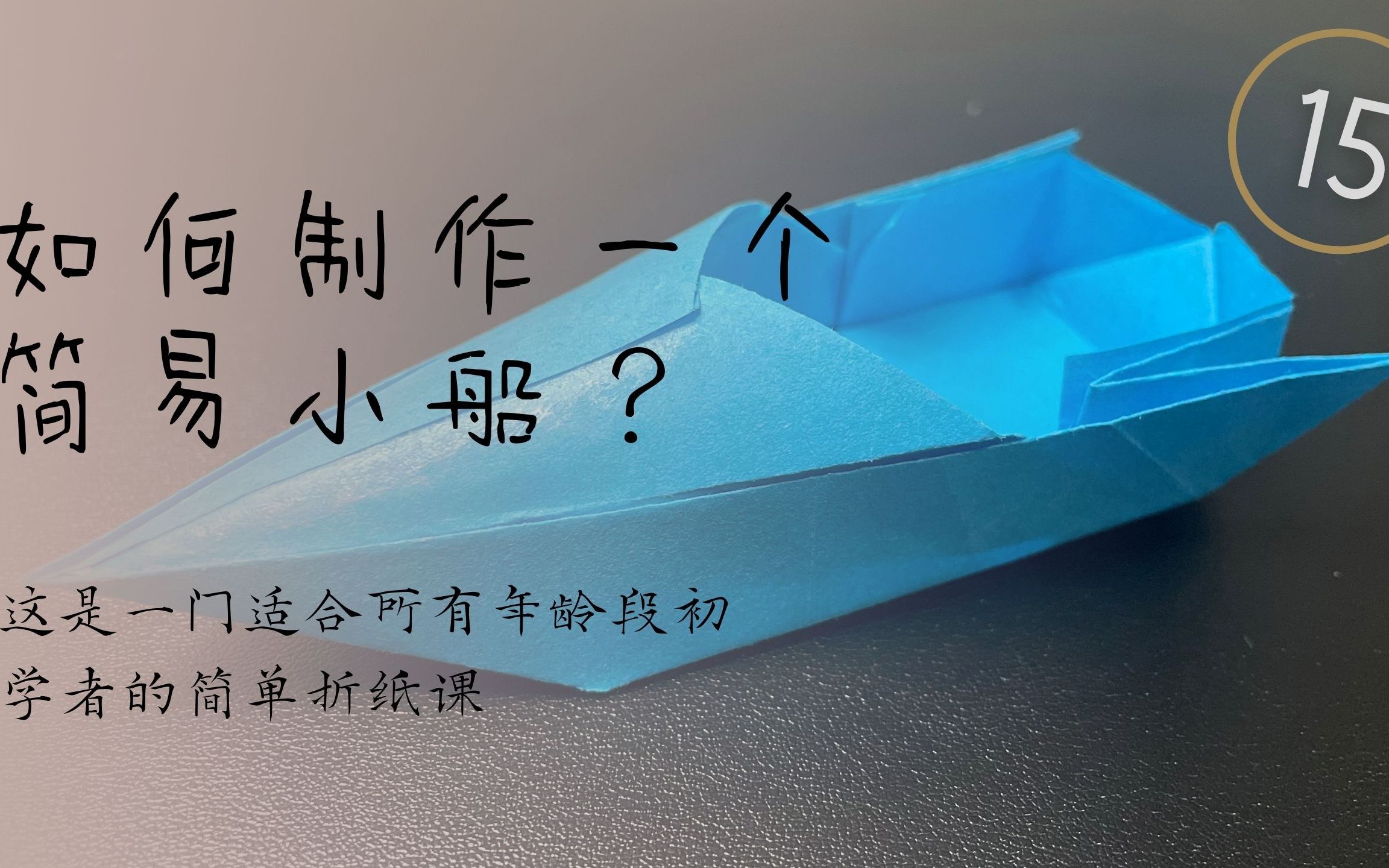 折纸教学:如何制作一个简易纸船?适合所有初学者(第十五种款式)哔哩哔哩bilibili