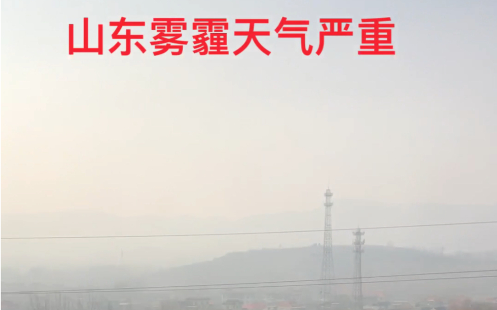 1月12日京沪高铁进入山东济南北方雾霾天气记录实拍
