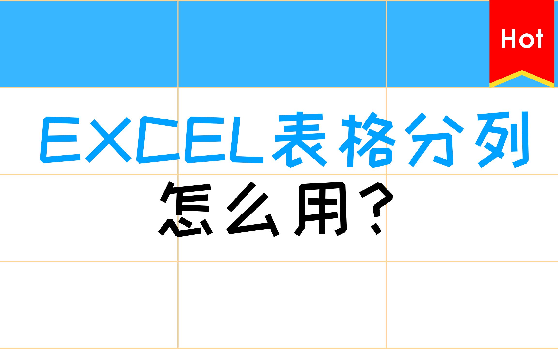 Excel表格分列怎么用?哔哩哔哩bilibili