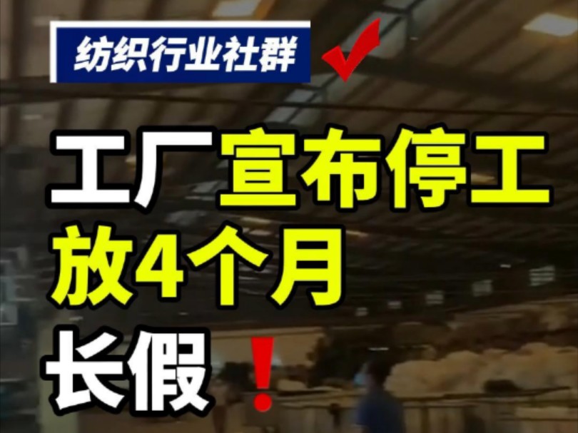 安徽公司宣布停工停产四个月,期间薪资待遇按本地最低工资标准发放#纺织行业交流 #纺织群 #纺织行业交流群 #纺织 #纺织交流哔哩哔哩bilibili