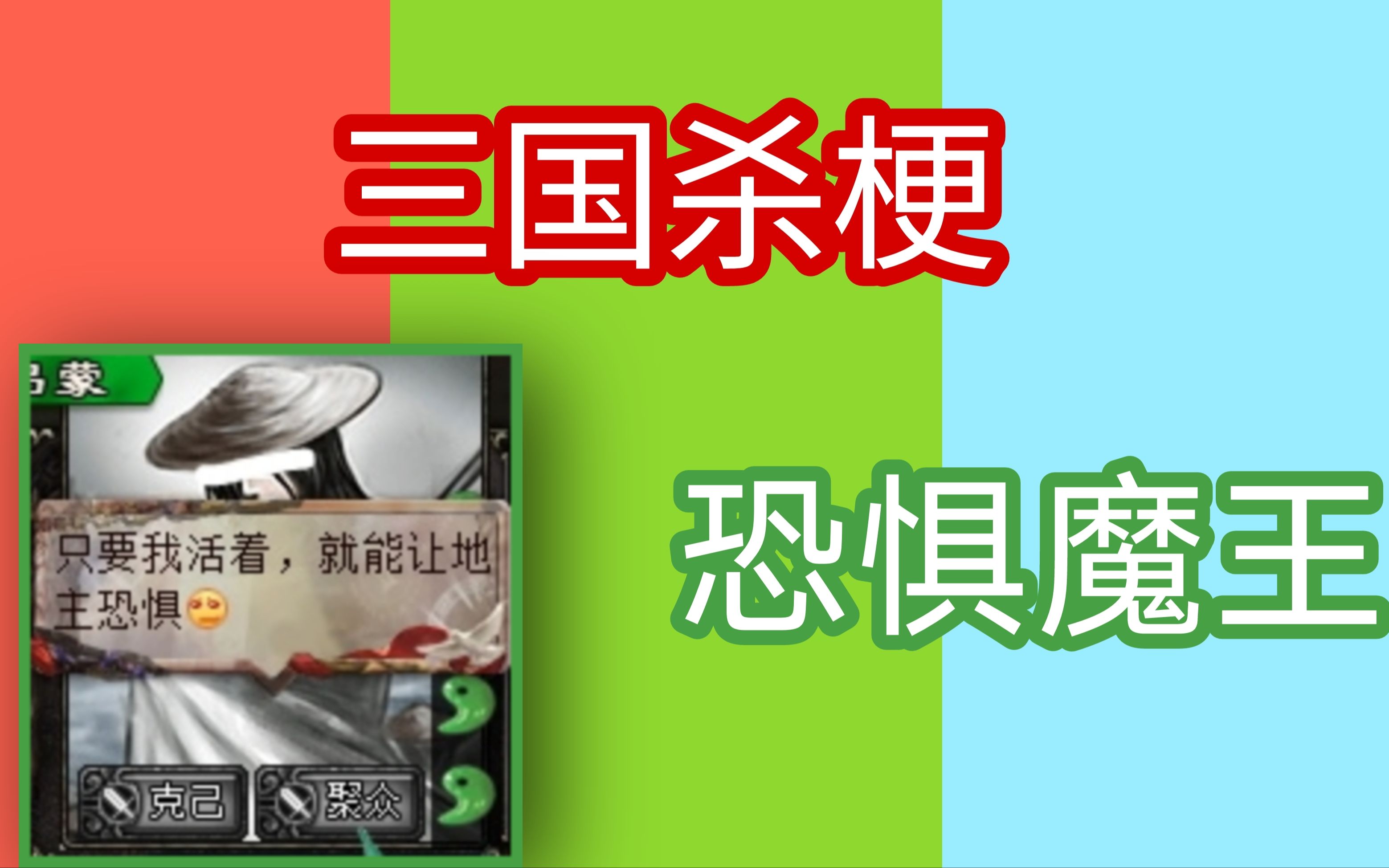 【三国杀梗】 恐惧魔王是什么梗?手机三国杀