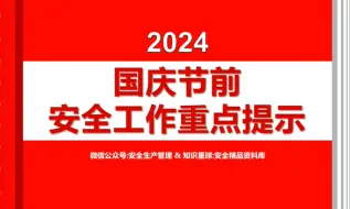 Download Video: 2024国庆节前安全工作重点提示