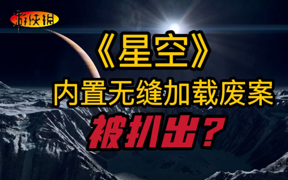 【游侠快报】无缝加载竟然做了一半?《星空》游戏内废案被玩家扒出游戏资讯