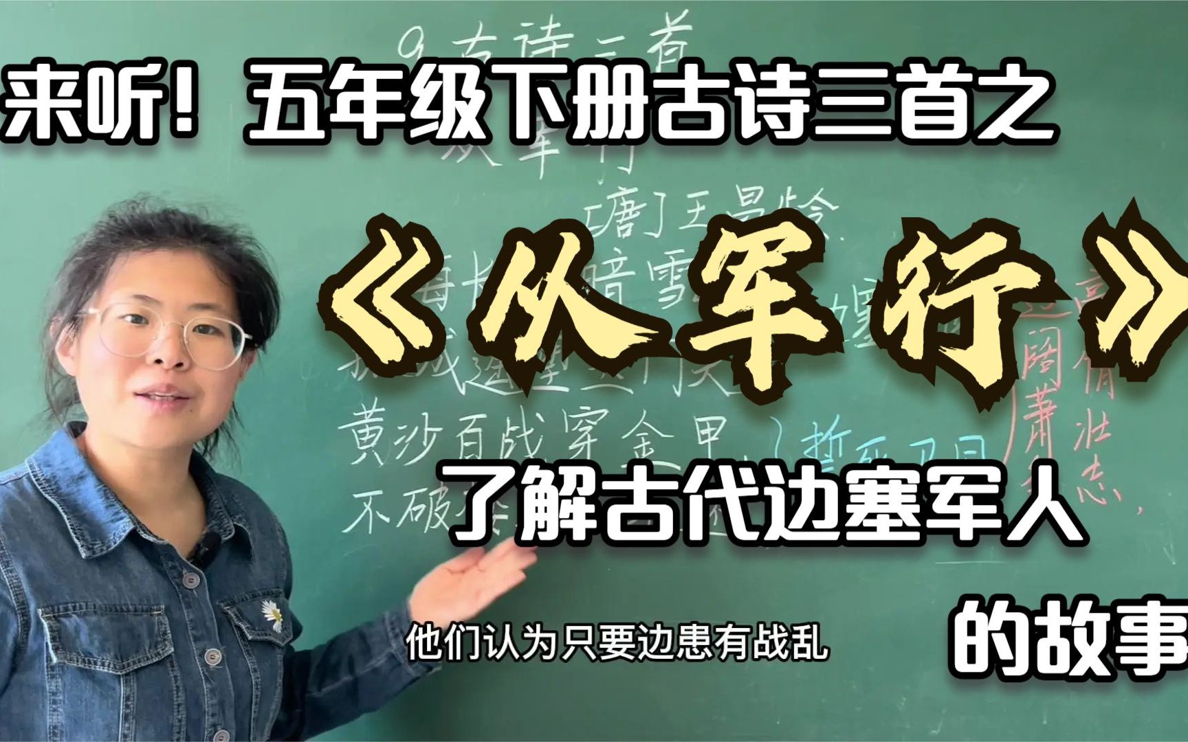 [图]来听！五年级下册古诗三首之《从军行》，了解古代边塞军人的故事