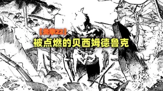 Download Video: 【炎拳22】被点燃的贝西姆德鲁克