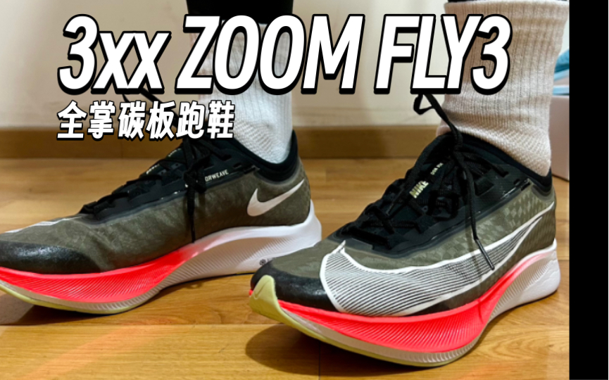 3开的NIKE zoom fly3,耐克1000+的全掌碳板跑鞋,vaporfly next的首席卫士3折不到阁下该如何应对.哔哩哔哩bilibili