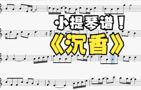 [图]流行小提琴曲·小提琴谱·沉香