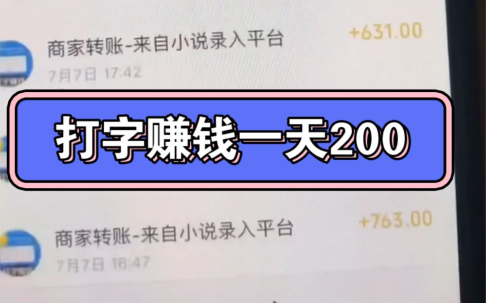 学生党亲测!打字赚钱!一天稳定200+,就是有点累哔哩哔哩bilibili