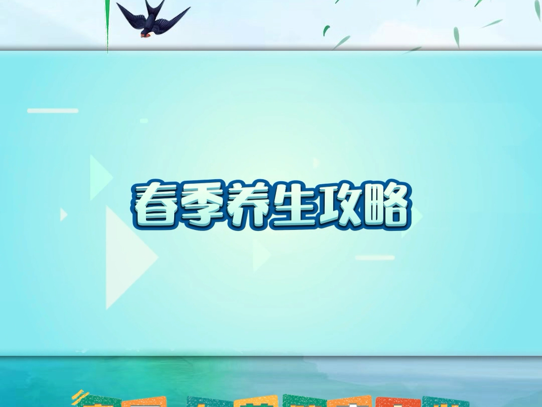 春天,向着健康出发!一起来get春季养生攻略吧!哔哩哔哩bilibili