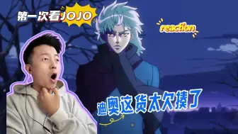 Descargar video: 第一次看【JOJO的奇妙冒险】01话|迪奥，你真是个畜生！reaction