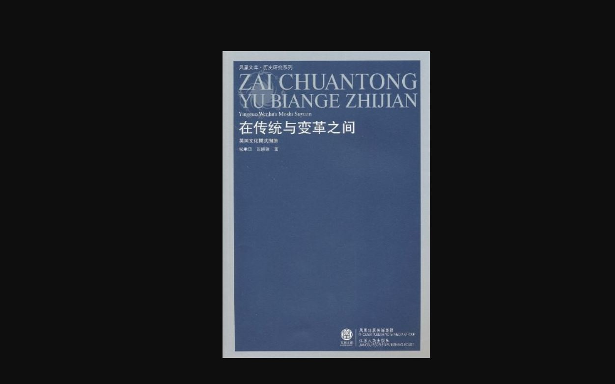 [图]在传统与变革之间 副标题: 英国文化模式溯源 英国发展方式。这种方式以和平、渐进、改革为主要特色，其近代以来的历史进程，给人留下深刻的印象。但就在这平稳的现象之