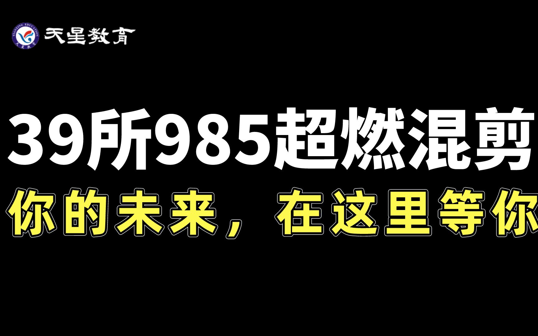 [图]【超燃励志】39所985超燃卡点混剪——莫问前路凶吉，但求问心无愧！