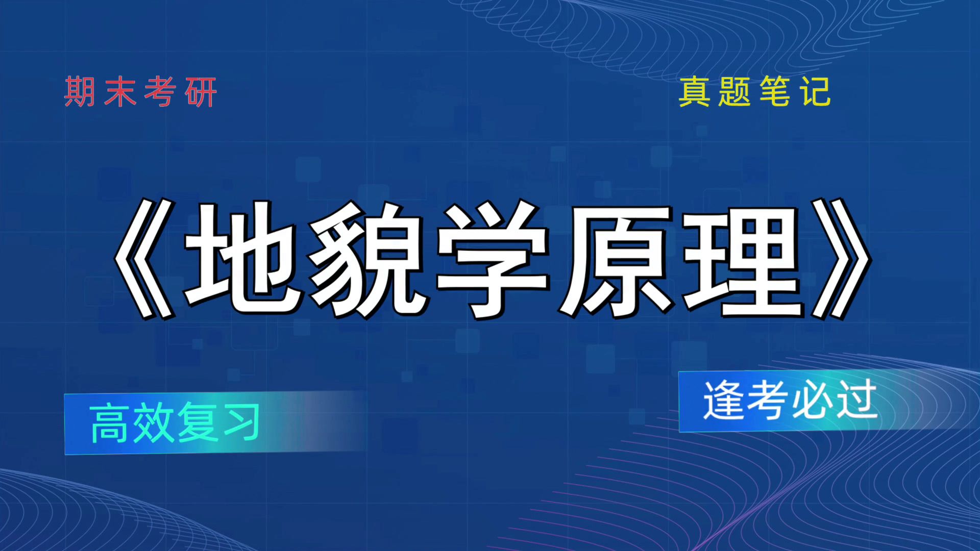 [图]《地貌学原理》考试复习资料汇总分享！考试复习攻略来袭！复习提纲+重点内容+题库+思维导图+PDF资料+笔记