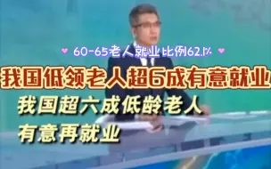 下载视频: 央广网：我国低龄老人有意再就业，一份调查数据显示60-65岁低龄老人意愿就业比例为62.1%