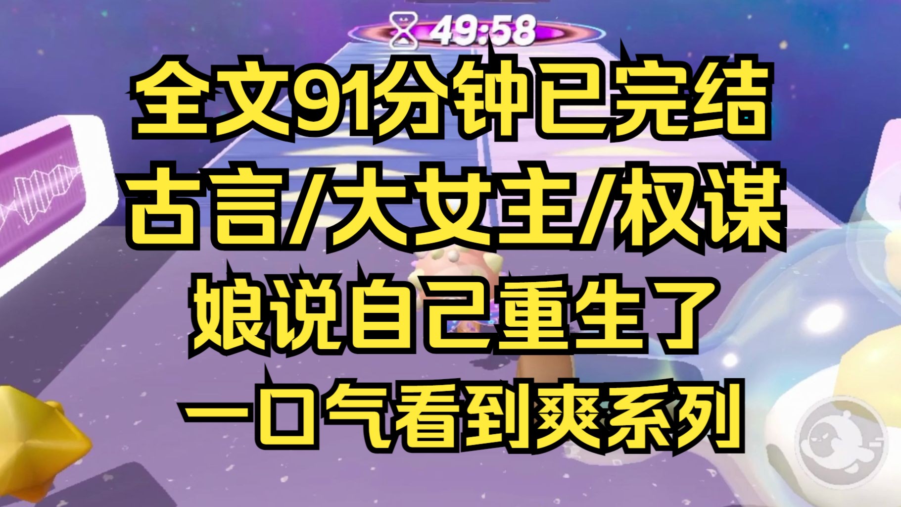 [图]【完结文】娘坠马断腿后，说自己重生了，同我爹势同水火，闹着要带我离开侯府