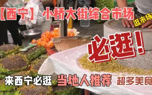 Download Video: 来西宁必逛的市场