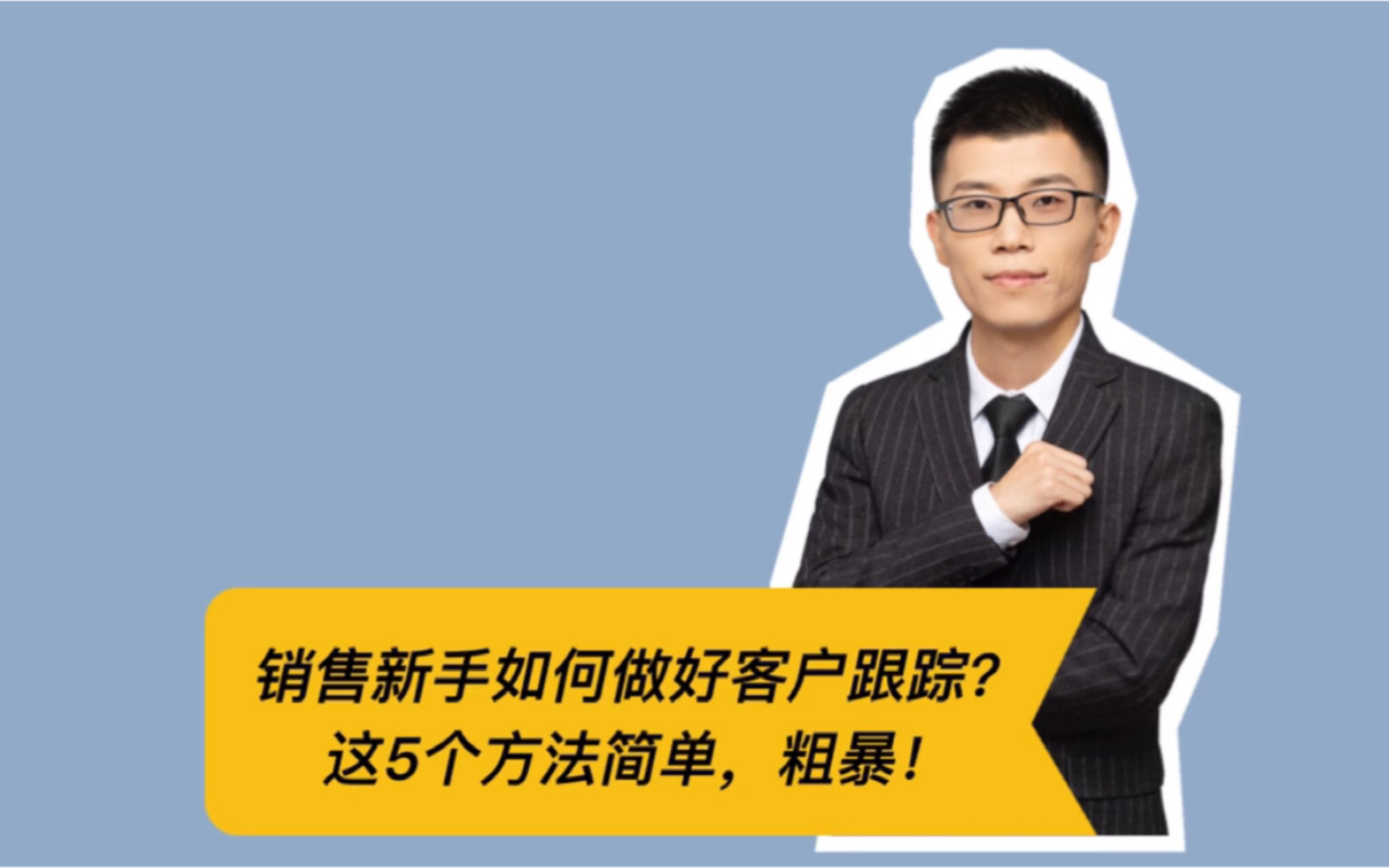 销售新手如何做好客户的跟踪、互动?这5个方法简单,粗暴!哔哩哔哩bilibili