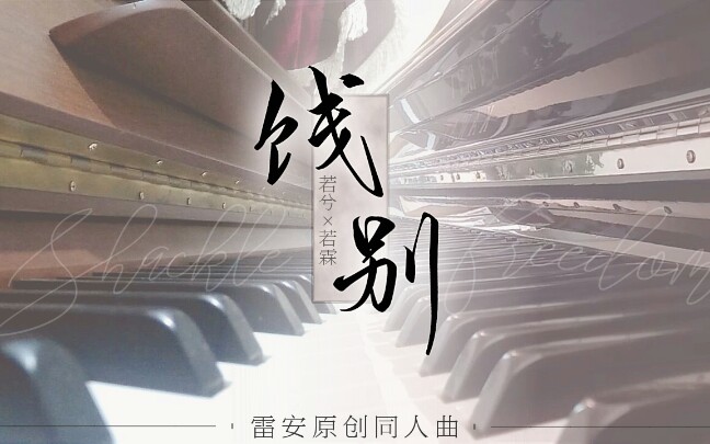 「若兮*若霖」原创雷安同人曲【饯别】哔哩哔哩bilibili