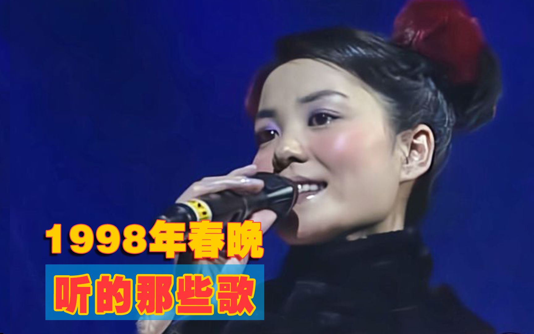 为何1998年春晚是90年代收视最高的一届?那英王菲一曲封神,至今难以复刻哔哩哔哩bilibili