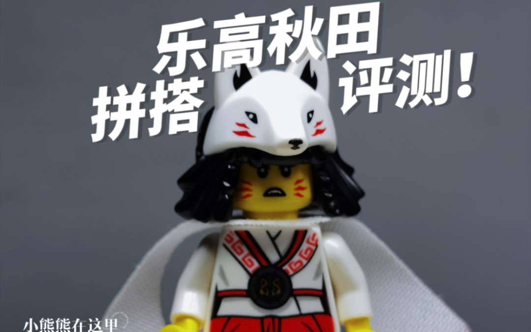 乐高幻影忍者秋田拼搭评测!