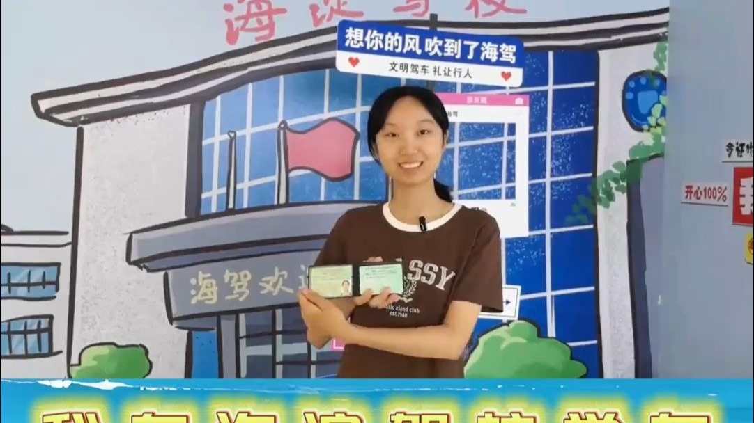 我在海淀驾校学车