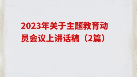 2023年关于主题教育动员会议上的讲话稿(2篇)哔哩哔哩bilibili