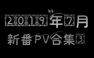 新番pv集 搜索结果 哔哩哔哩 Bilibili