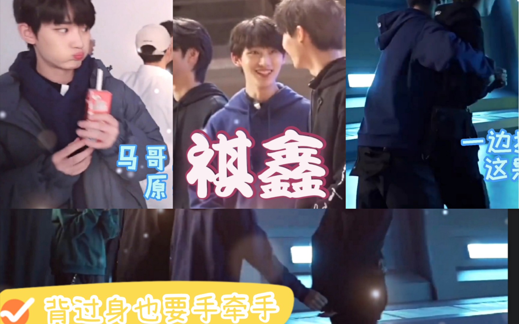 【祺鑫】谁在偷笑?牵手|拥抱|贴贴|吃醋,一个物料喂饱风年批!