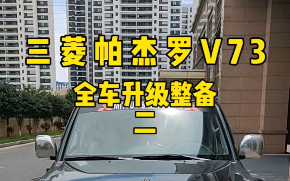 三菱帕杰罗V73维修保养改装全车整备哔哩哔哩bilibili