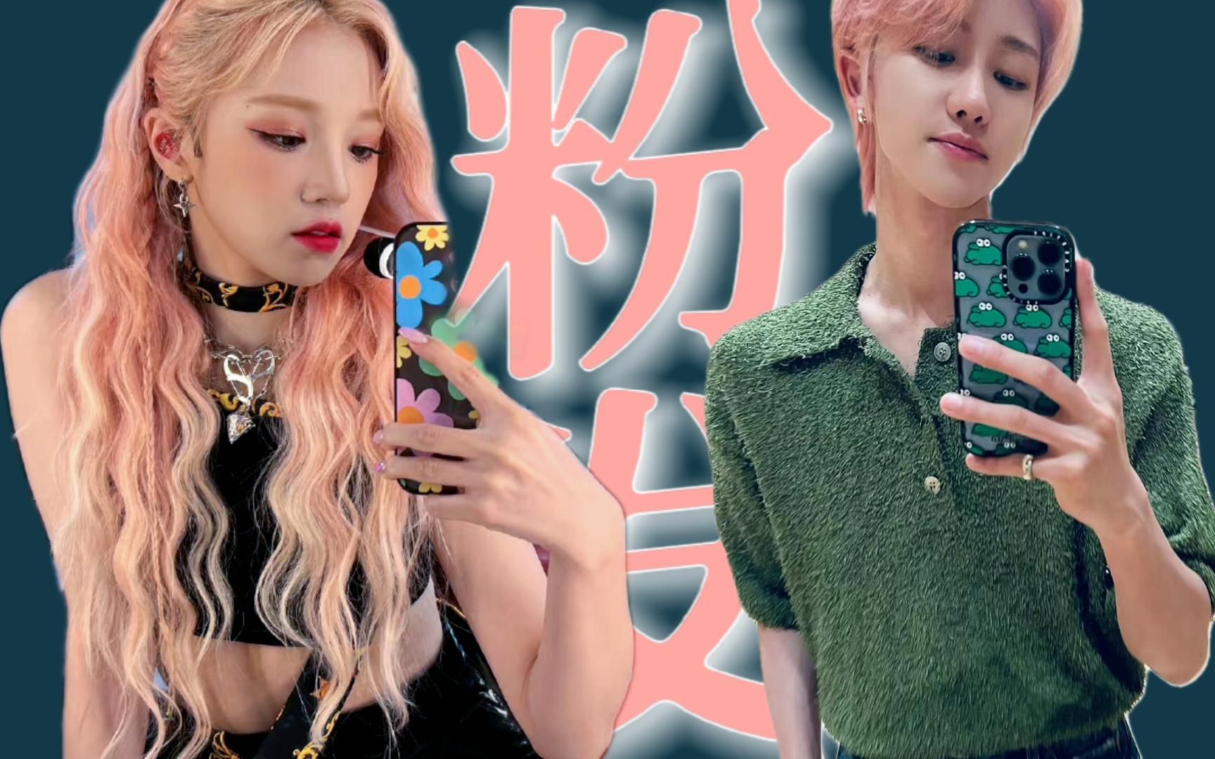 【徐明浩×宋雨琦】粉发,让妹变弟,让哥变姐