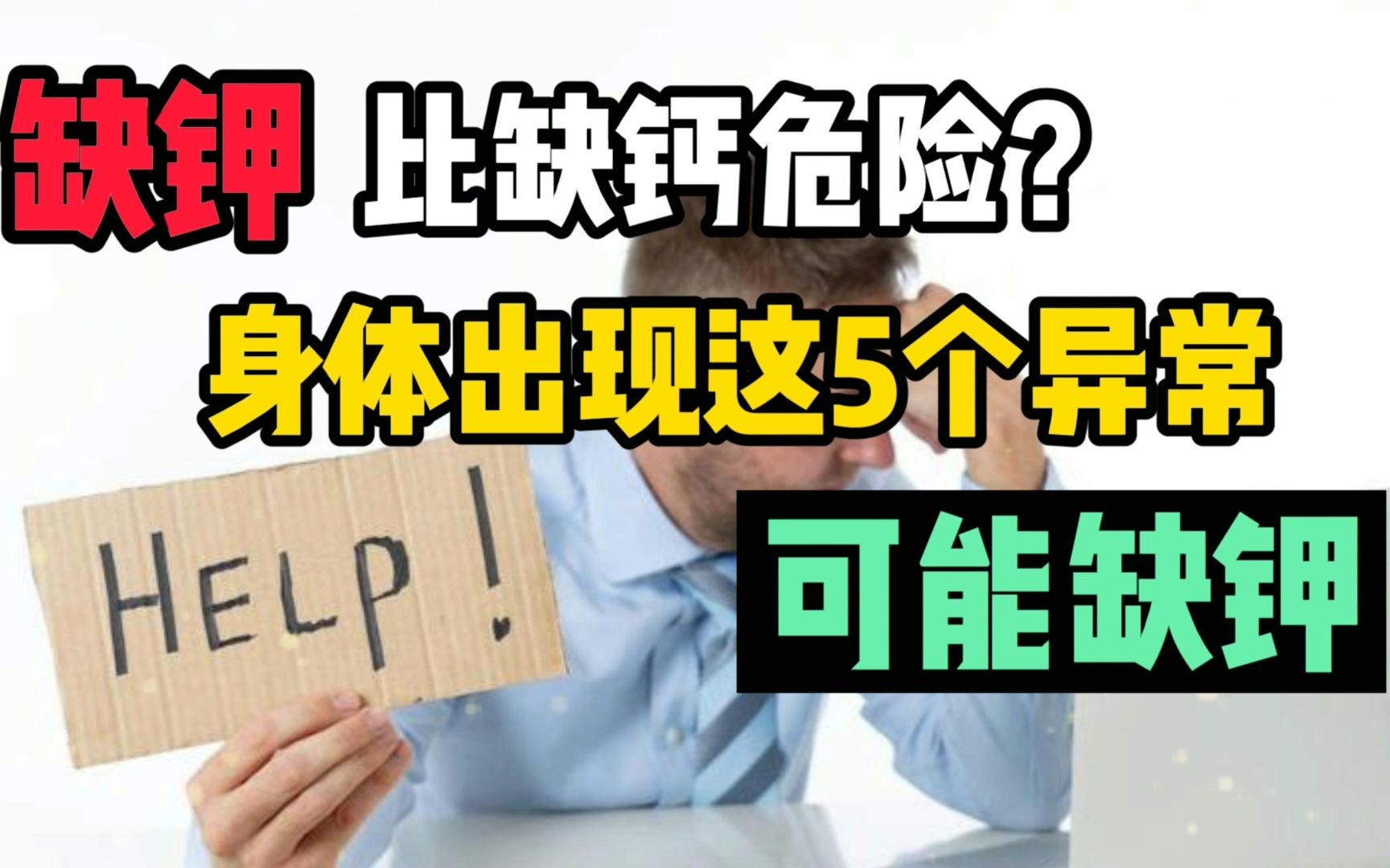 身体出现这5个症状,提示你可能缺钾,要警惕!哔哩哔哩bilibili