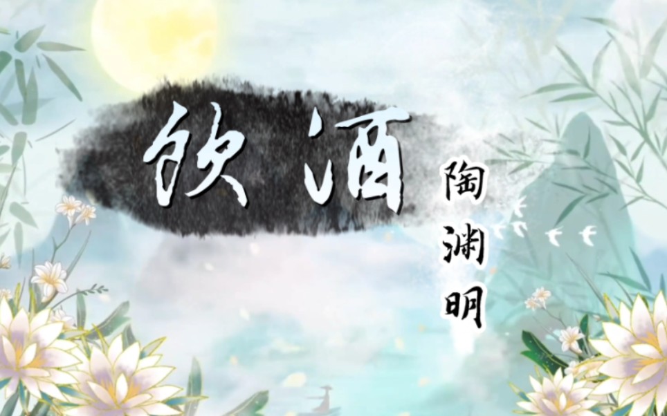 采菊东篱下,悠然见南山/陶渊明《饮酒(其五)》