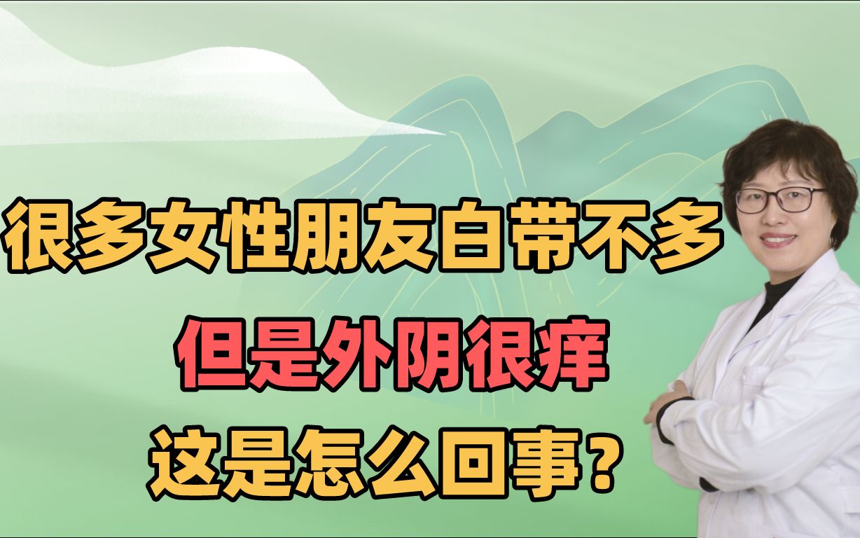 很多女性朋友白带不多,但是外阴很痒,这是怎么回事?哔哩哔哩bilibili