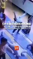 Скачать видео: 5岁女童在培训机构练舞蹈 “站下腰”时摔倒致高位截瘫 父母称只拿到20万赔偿，打工租房送女上学