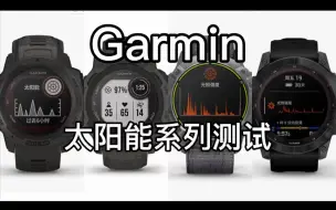 下载视频: Garmin 太阳能测试