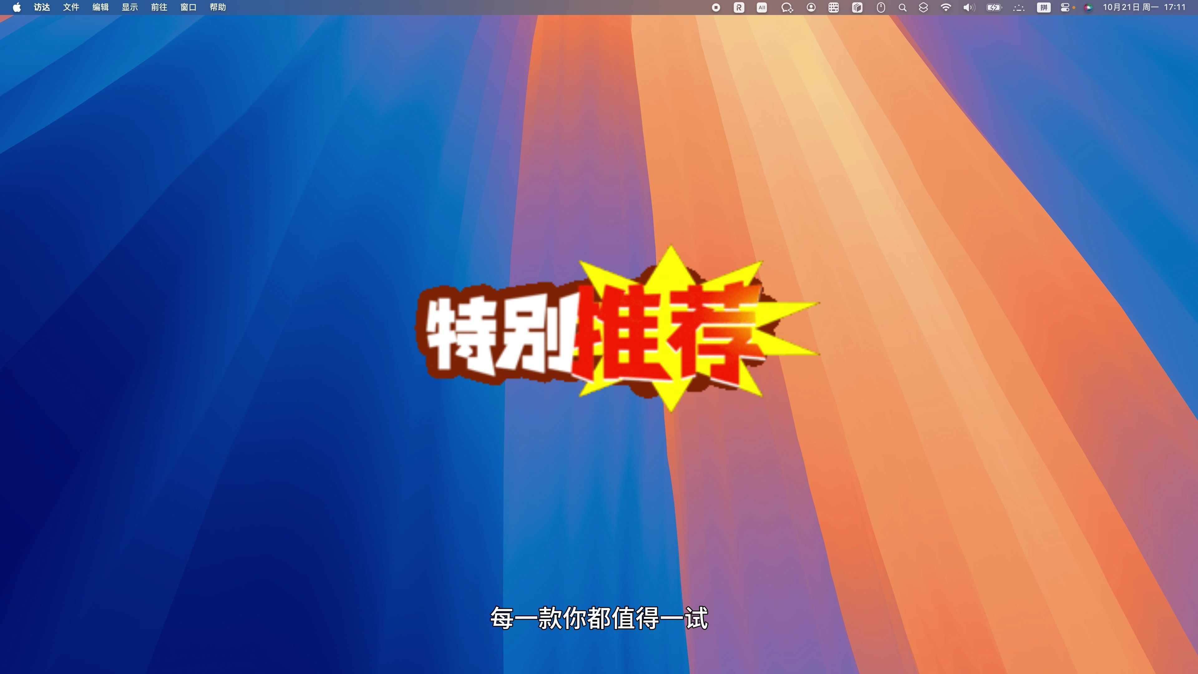 Mac老用户都在用的宝藏app!让你的Mac更合心意!哔哩哔哩bilibili