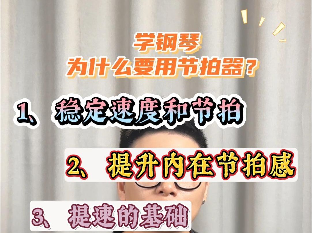 学钢琴为什么要跟节拍器呢? 总共有5点,希望对你学琴有帮助哦!哔哩哔哩bilibili