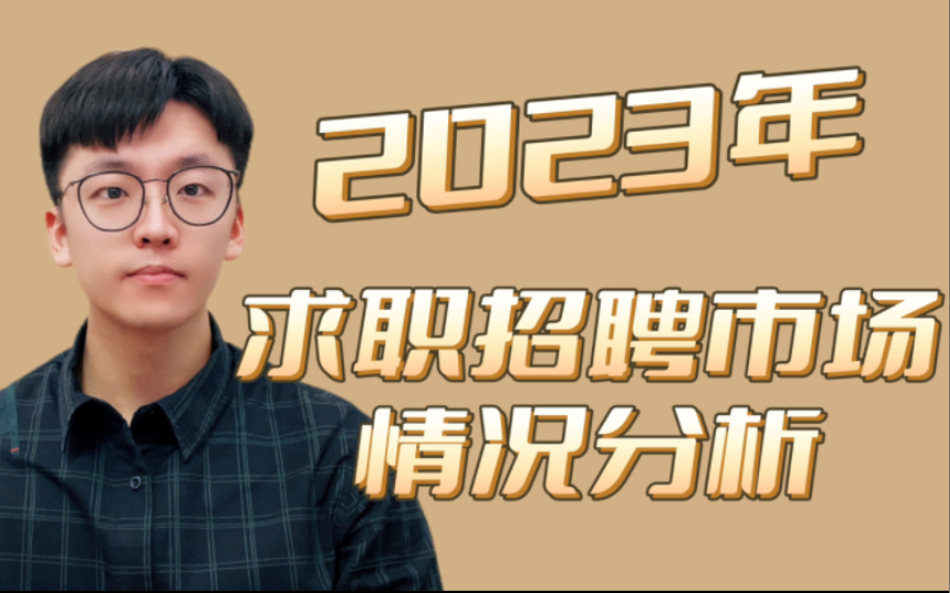 2023年招聘求职市场情况分析哔哩哔哩bilibili