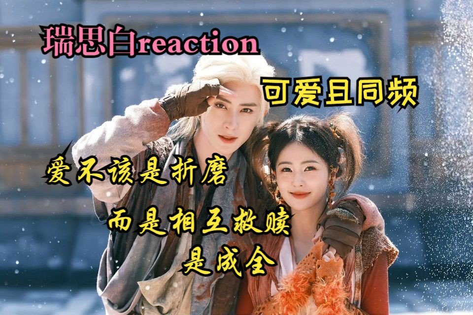 【瑞思白reaction】“今生今世,生生世世”特别可爱的一对!哔哩哔哩bilibili