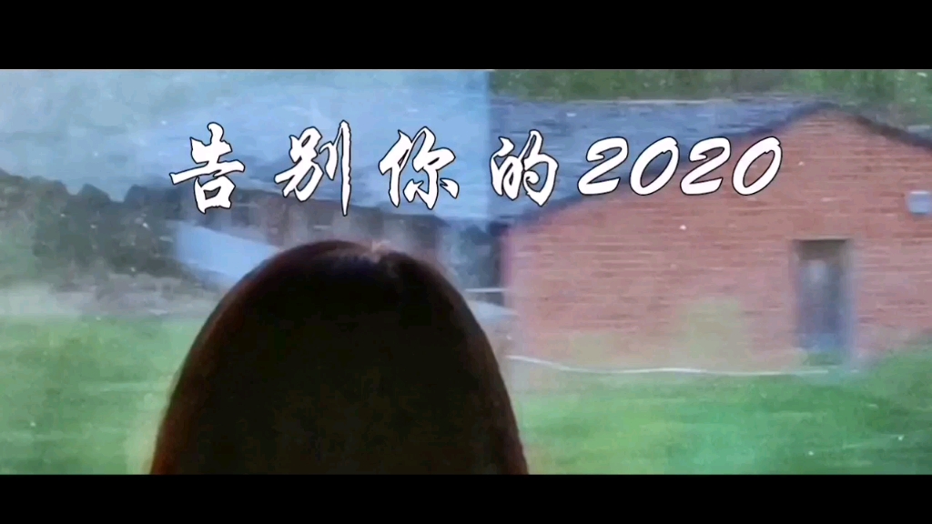 [图]告别你的2020